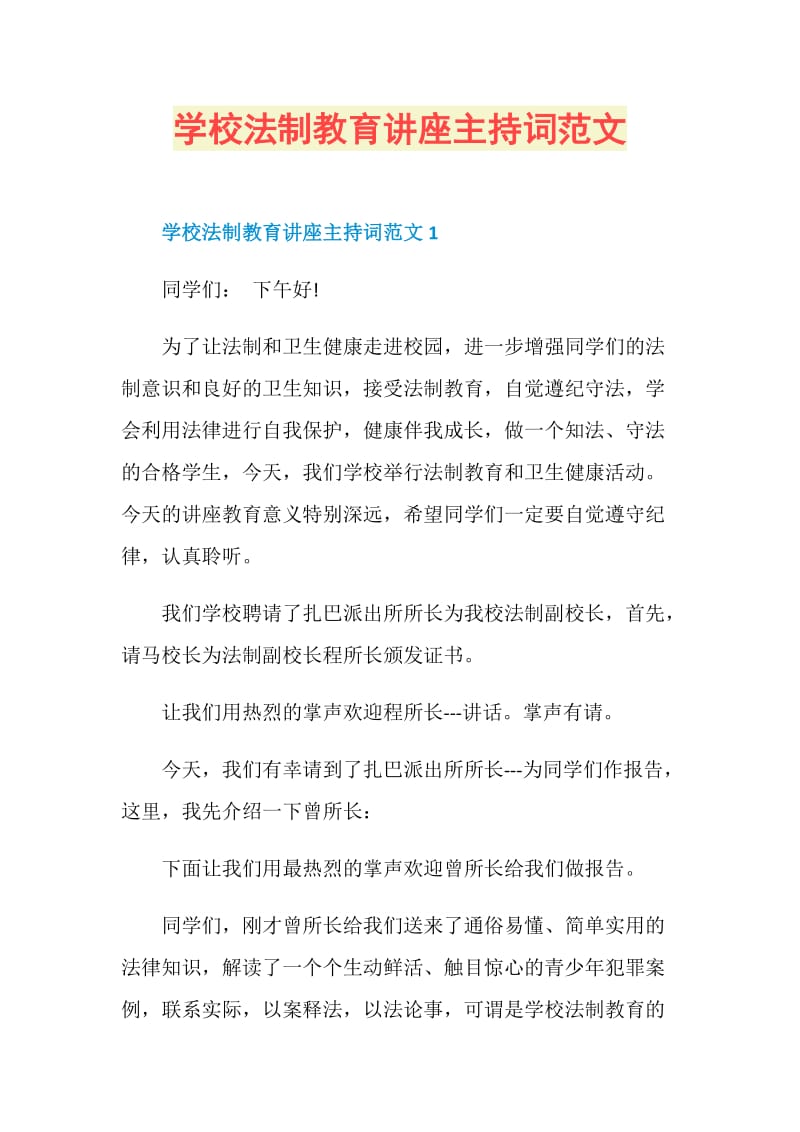 学校法制教育讲座主持词范文.doc_第1页