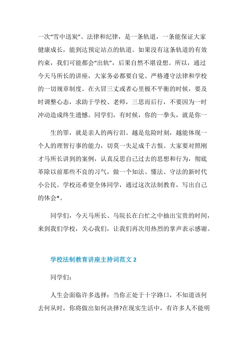 学校法制教育讲座主持词范文.doc_第2页