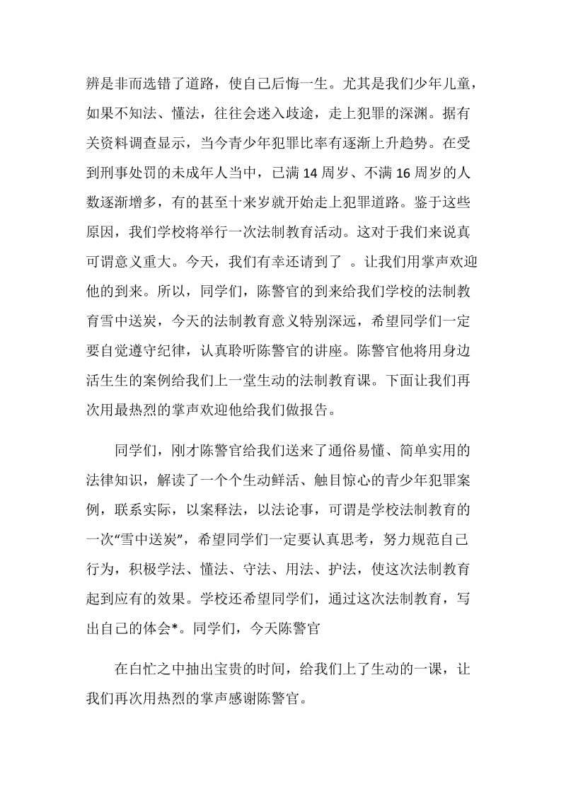 学校法制教育讲座主持词范文.doc_第3页