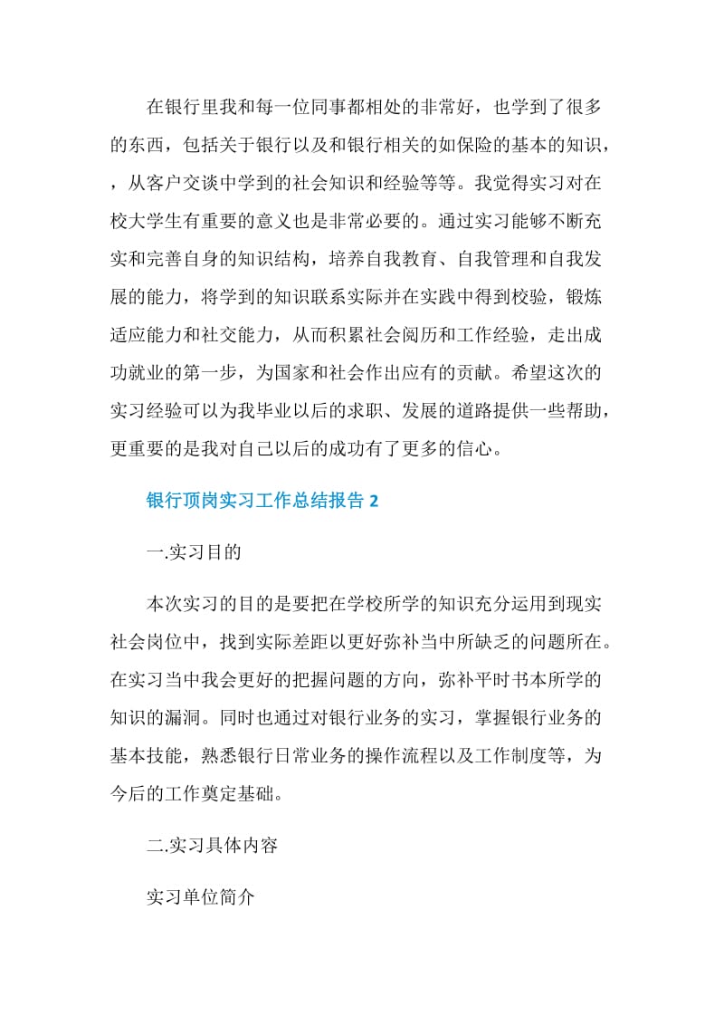 银行顶岗实习工作总结报告.doc_第3页