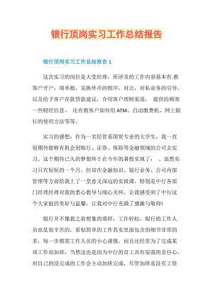 银行顶岗实习工作总结报告.doc