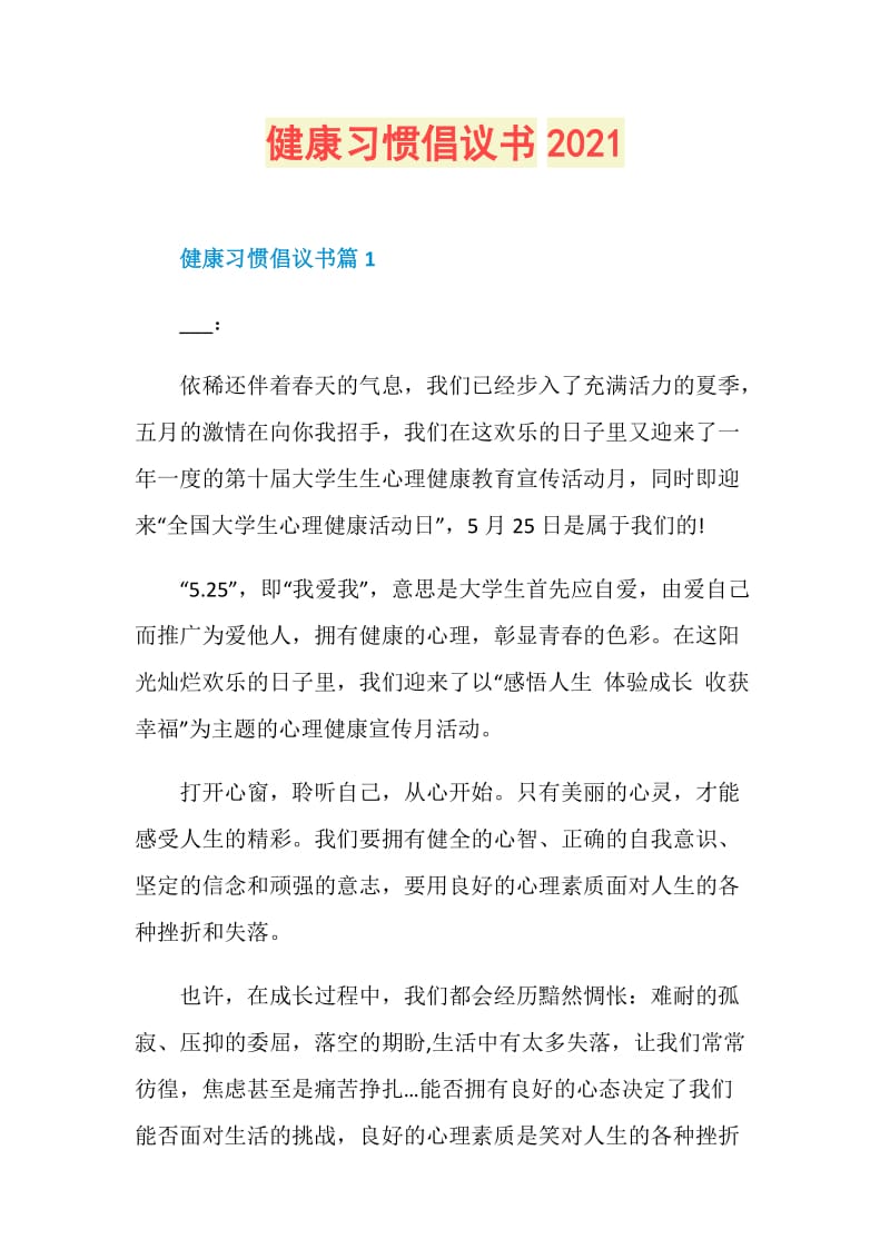 健康习惯倡议书2021.doc_第1页