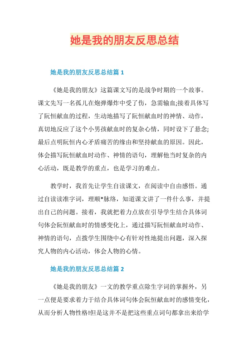 她是我的朋友反思总结.doc_第1页