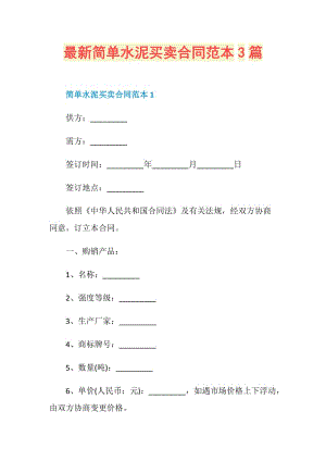 最新简单水泥买卖合同范本3篇.doc