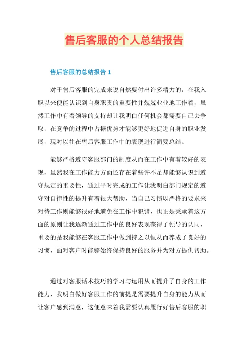 售后客服的个人总结报告.doc_第1页