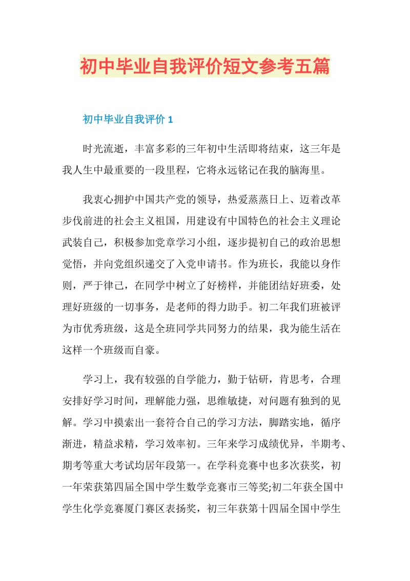 初中毕业自我评价短文参考五篇.doc_第1页