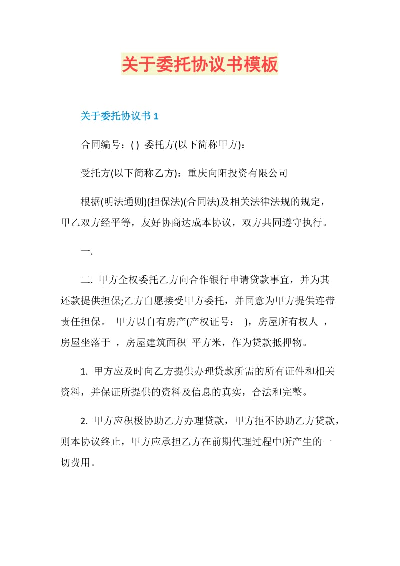 关于委托协议书模板.doc_第1页