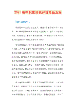 2021级中职生自我评价最新五篇.doc