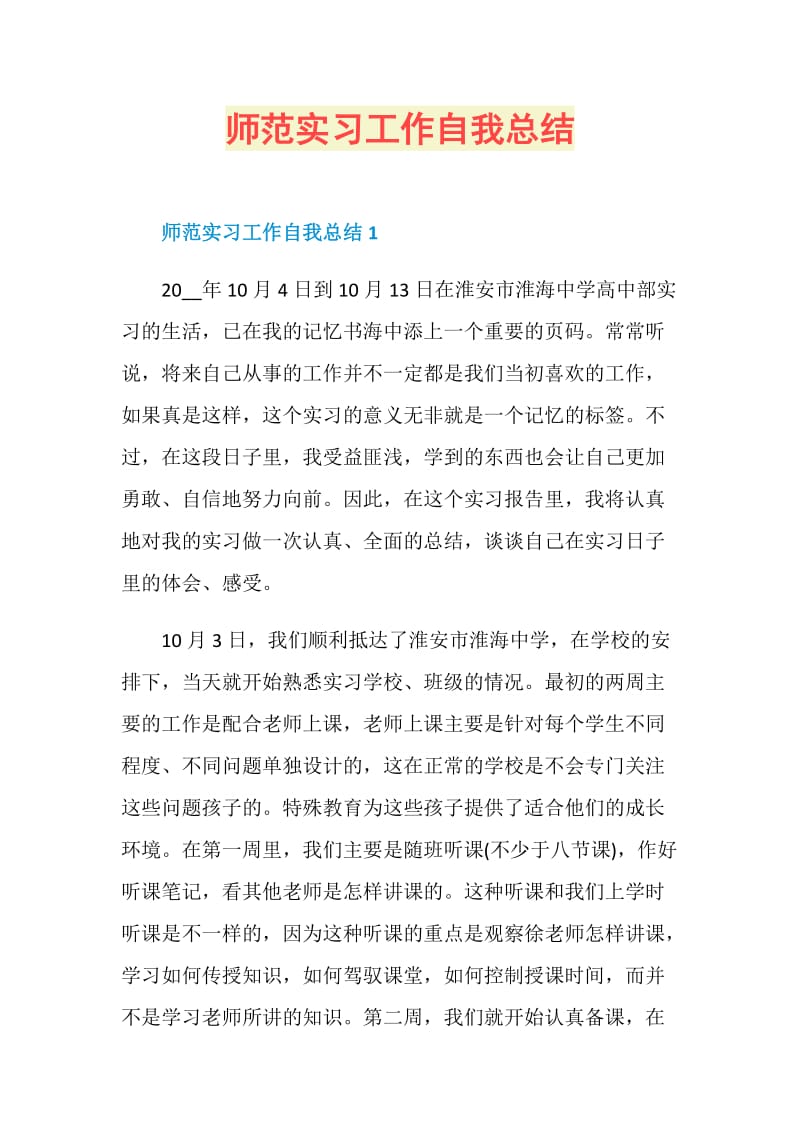 师范实习工作自我总结.doc_第1页