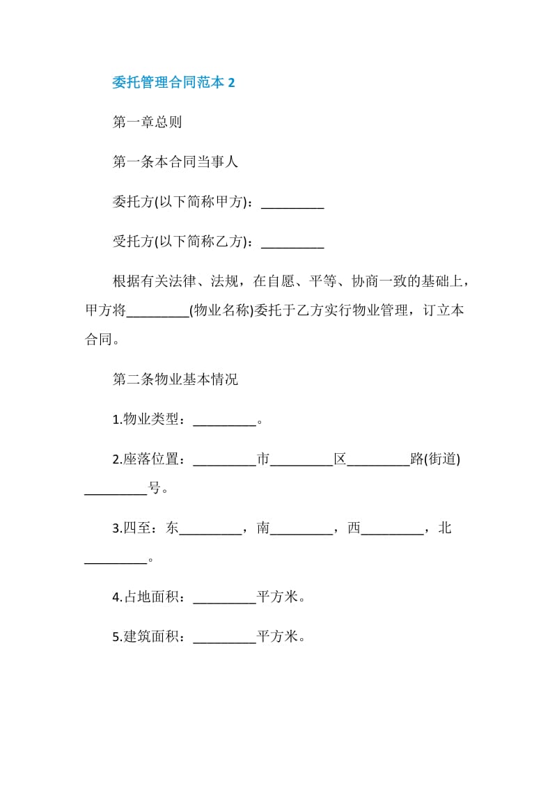 委托管理合同范本3篇最新.doc_第3页