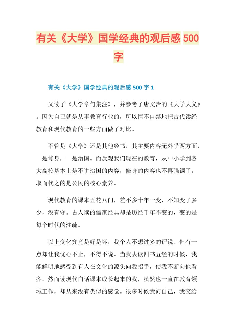 有关《大学》国学经典的观后感500字.doc_第1页