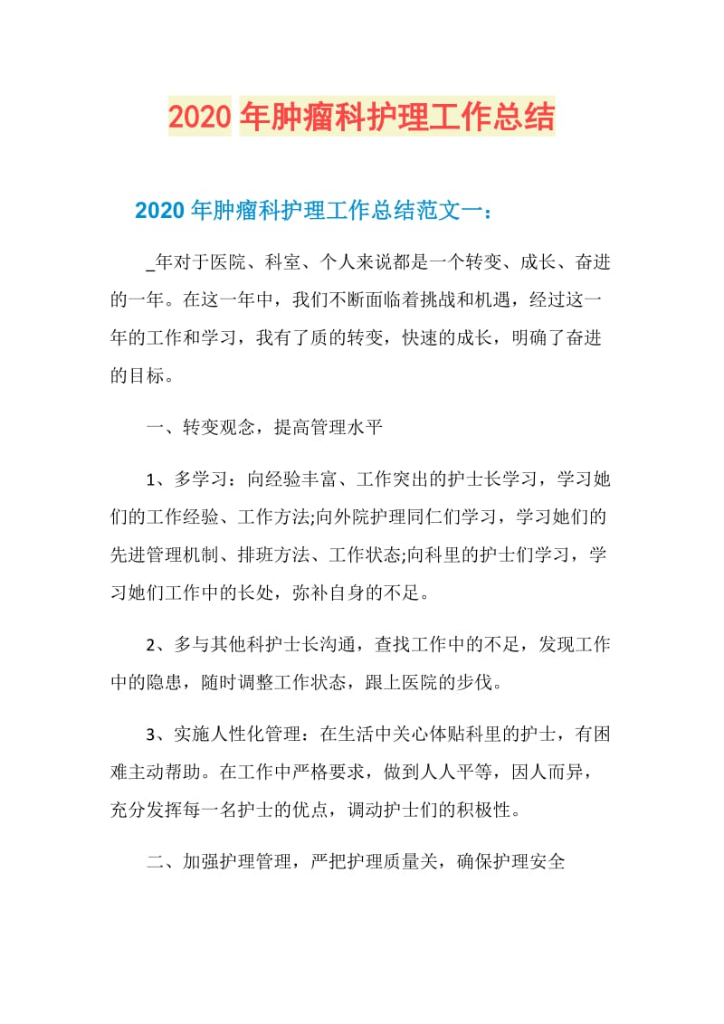 2020年肿瘤科护理工作总结.doc_第1页