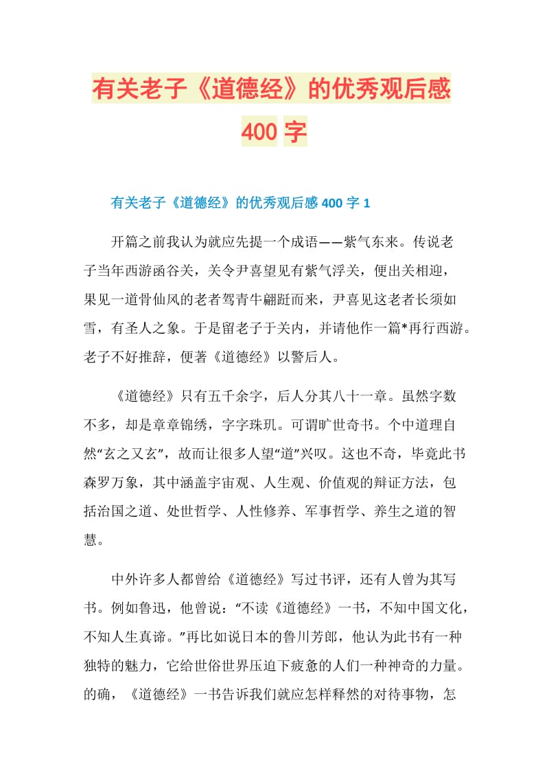 有关老子《道德经》的优秀观后感400字.doc_第1页