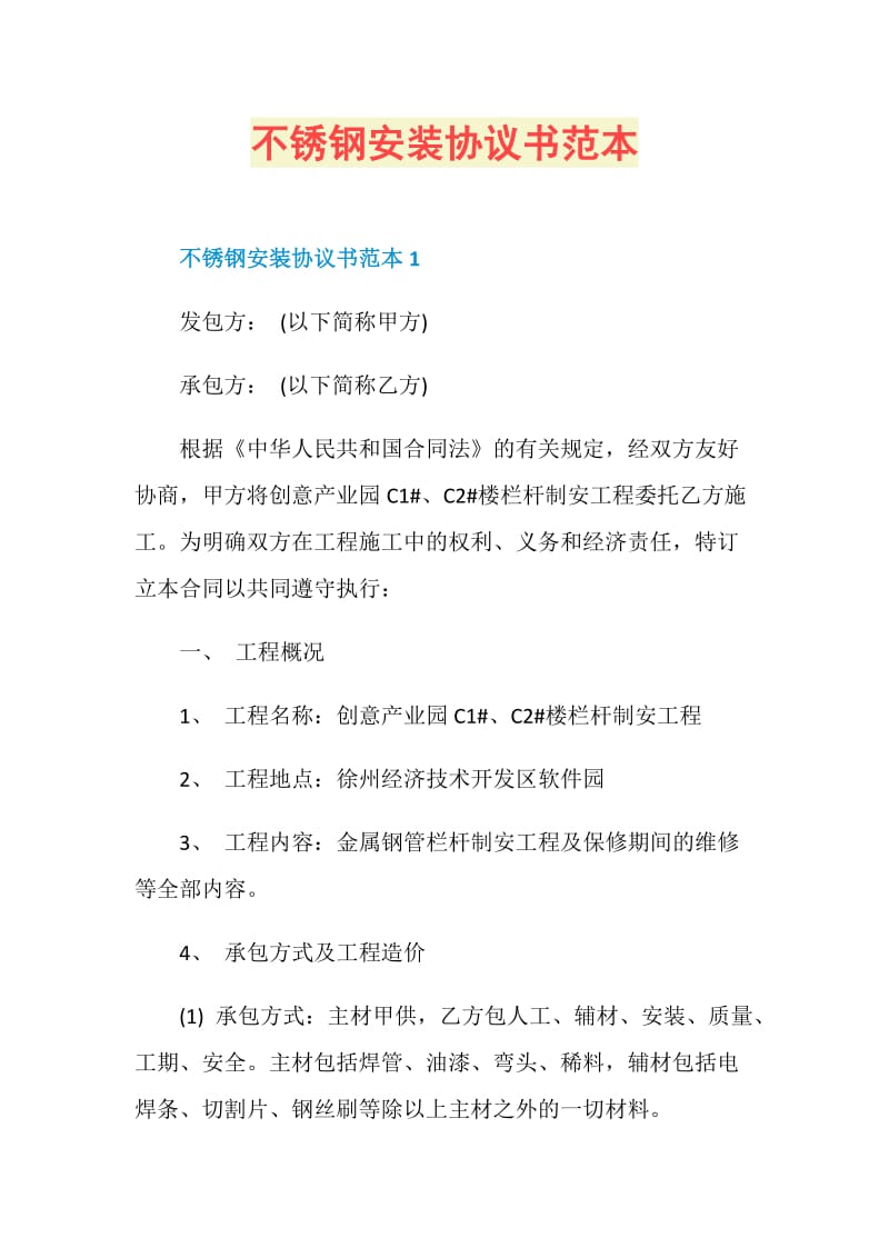 不锈钢安装协议书范本.doc_第1页