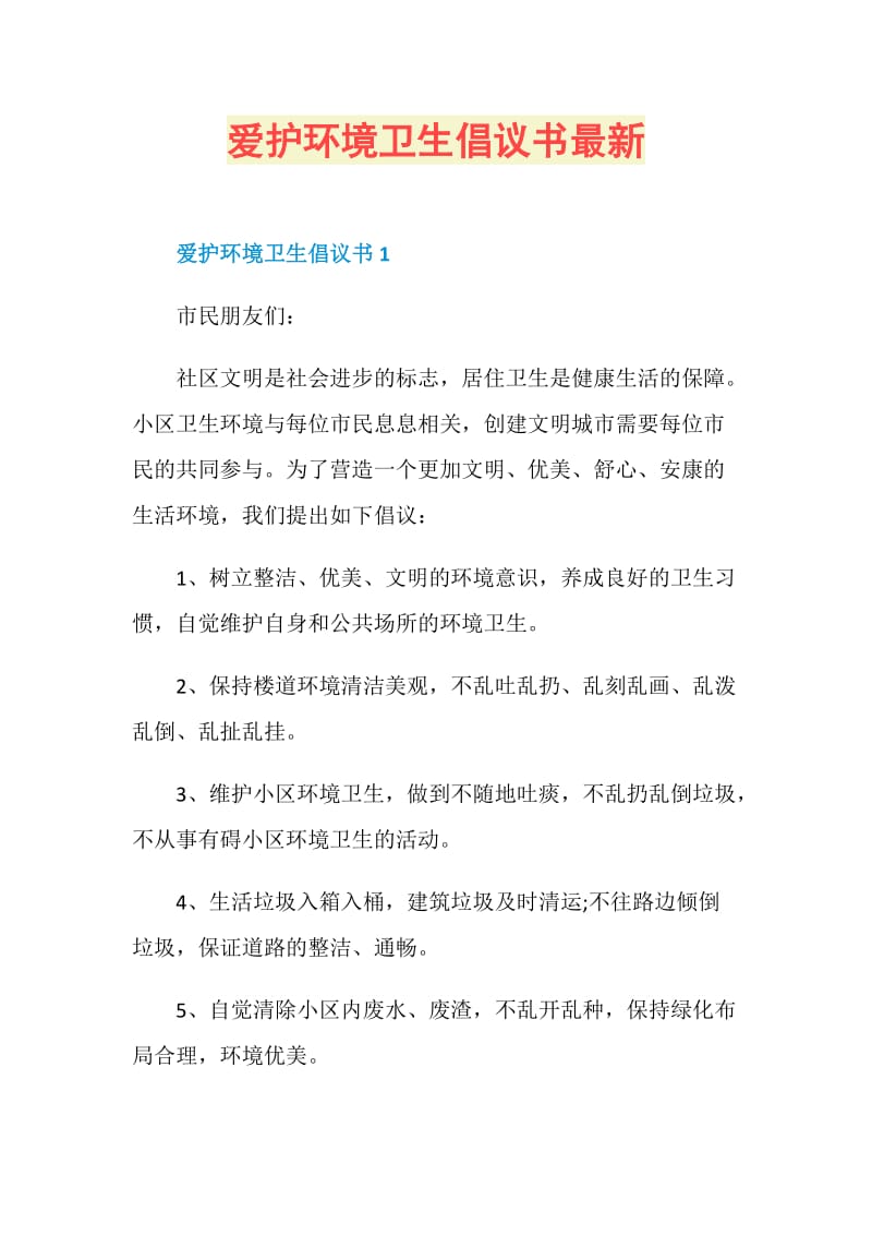 爱护环境卫生倡议书最新.doc_第1页