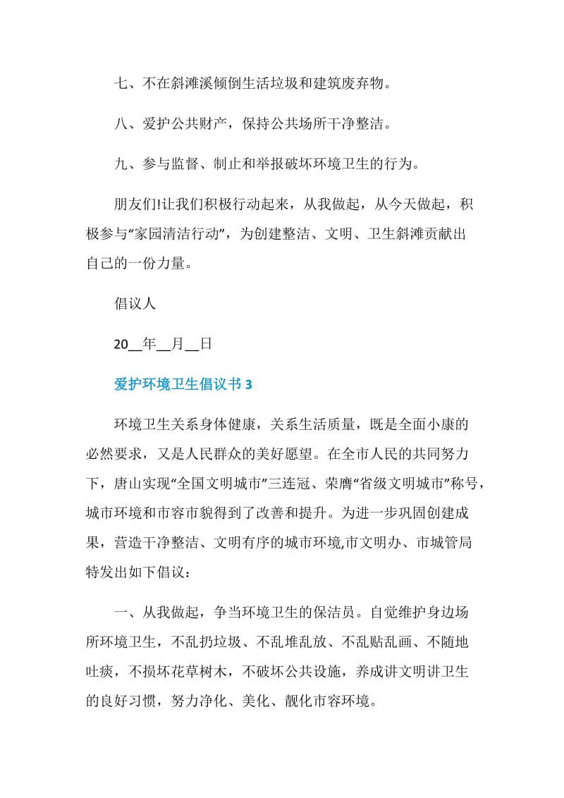 爱护环境卫生倡议书最新.doc_第3页