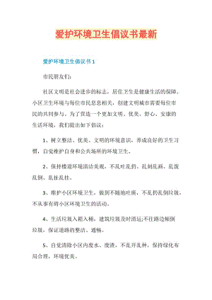 爱护环境卫生倡议书最新.doc