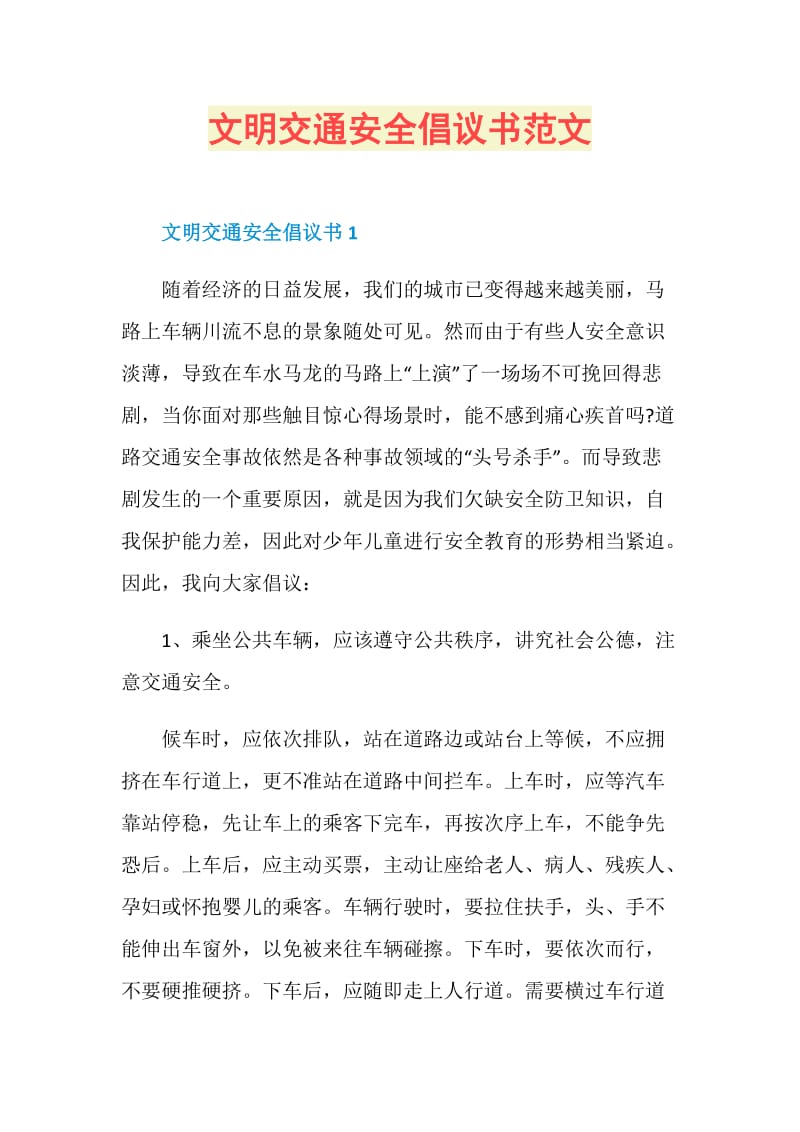 文明交通安全倡议书范文.doc_第1页