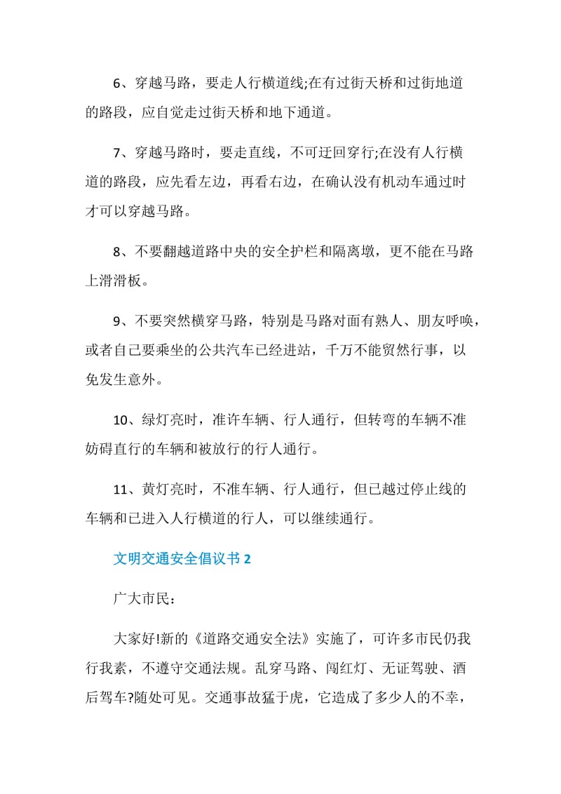 文明交通安全倡议书范文.doc_第3页