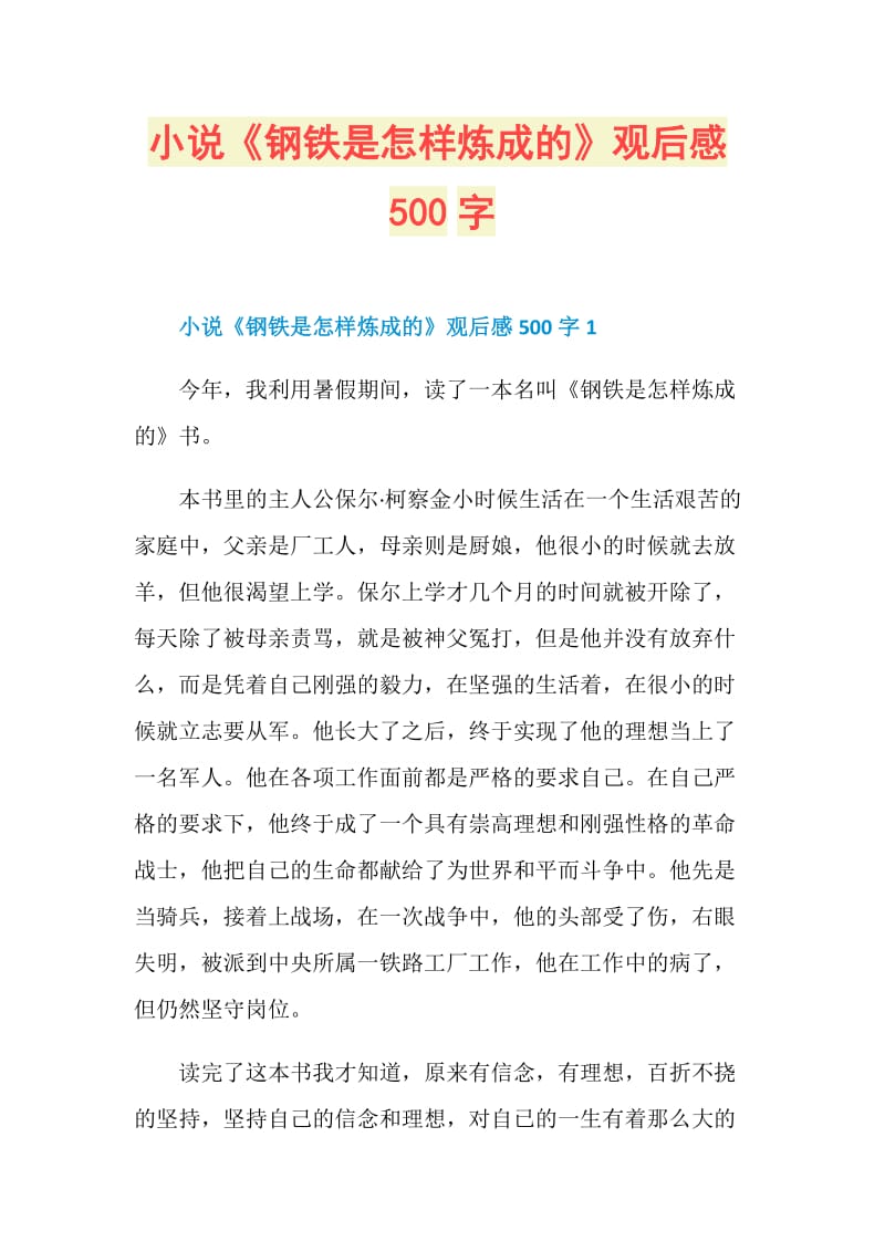 小说《钢铁是怎样炼成的》观后感500字.doc_第1页