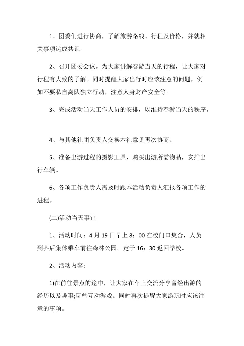 大学生春游户外活动方案.doc_第2页