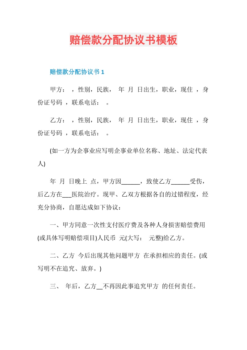 赔偿款分配协议书模板.doc_第1页