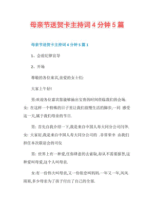 母亲节送贺卡主持词4分钟5篇.doc