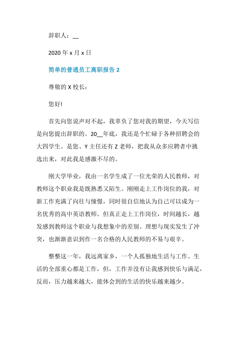 简单的普通员工离职报告五篇.doc_第3页