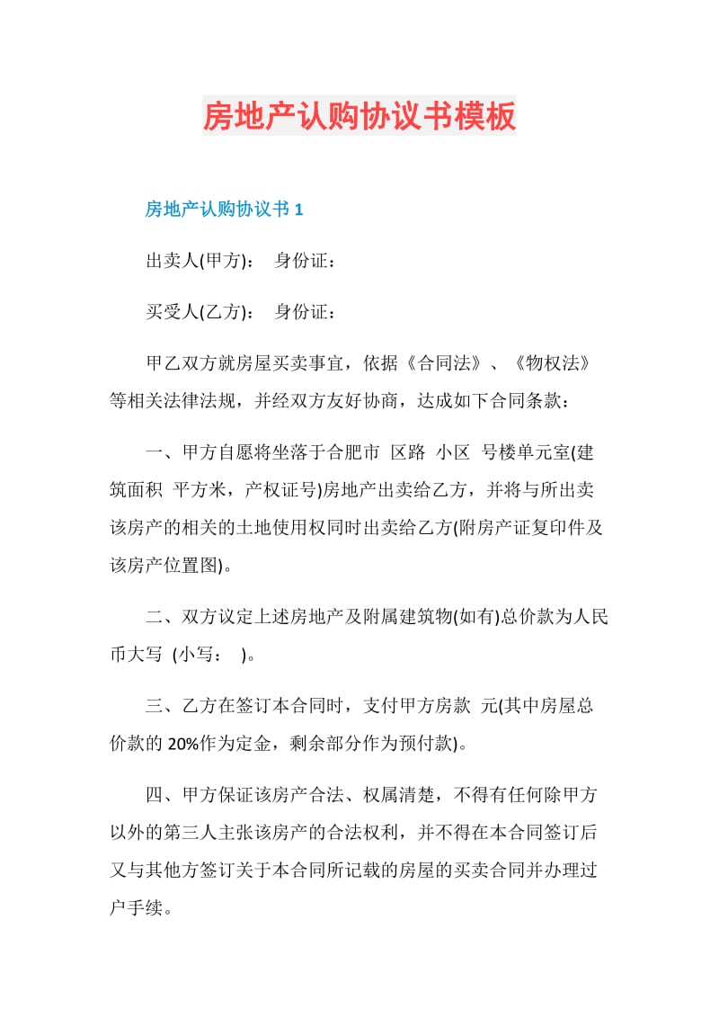 房地产认购协议书模板.doc_第1页