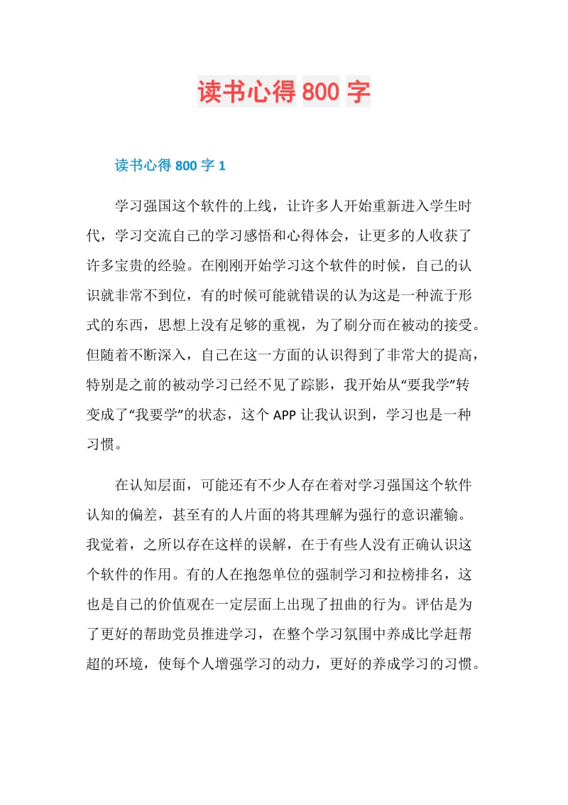 读书心得800字.doc_第1页