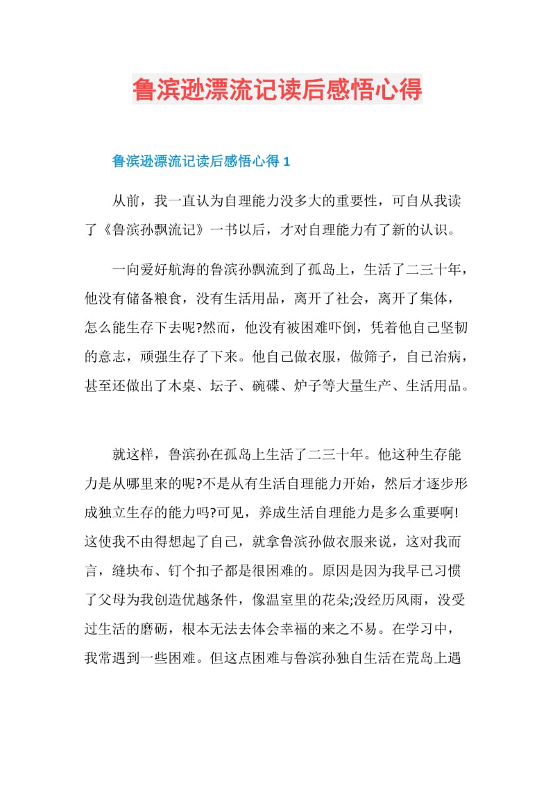 鲁滨逊漂流记读后感悟心得.doc_第1页