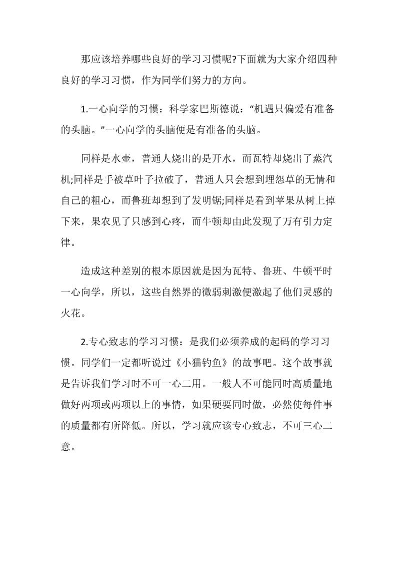 关于培养良好的学习习惯的演讲稿.doc_第2页