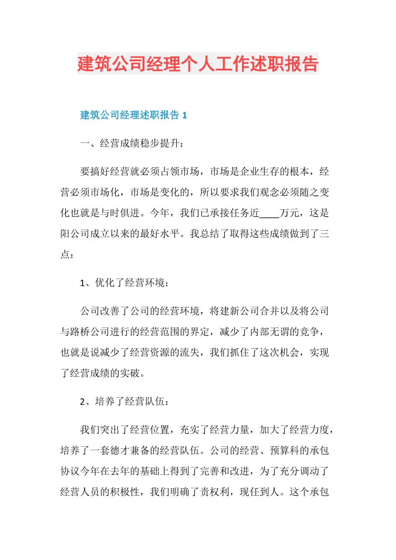 建筑公司经理个人工作述职报告.doc_第1页