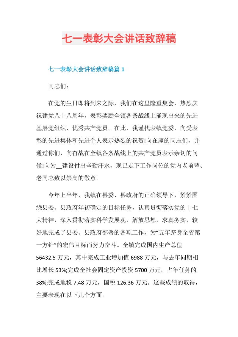 七一表彰大会讲话致辞稿.doc_第1页