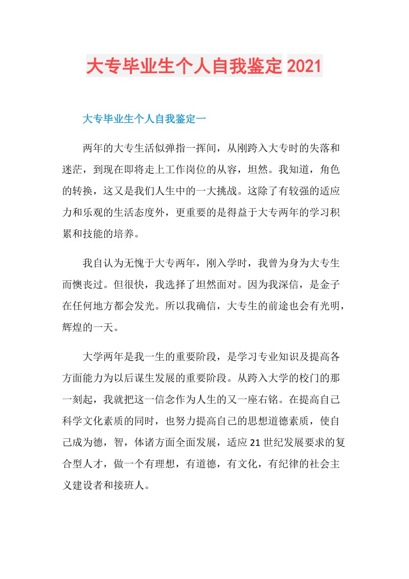 大专毕业生个人自我鉴定2021.doc_第1页