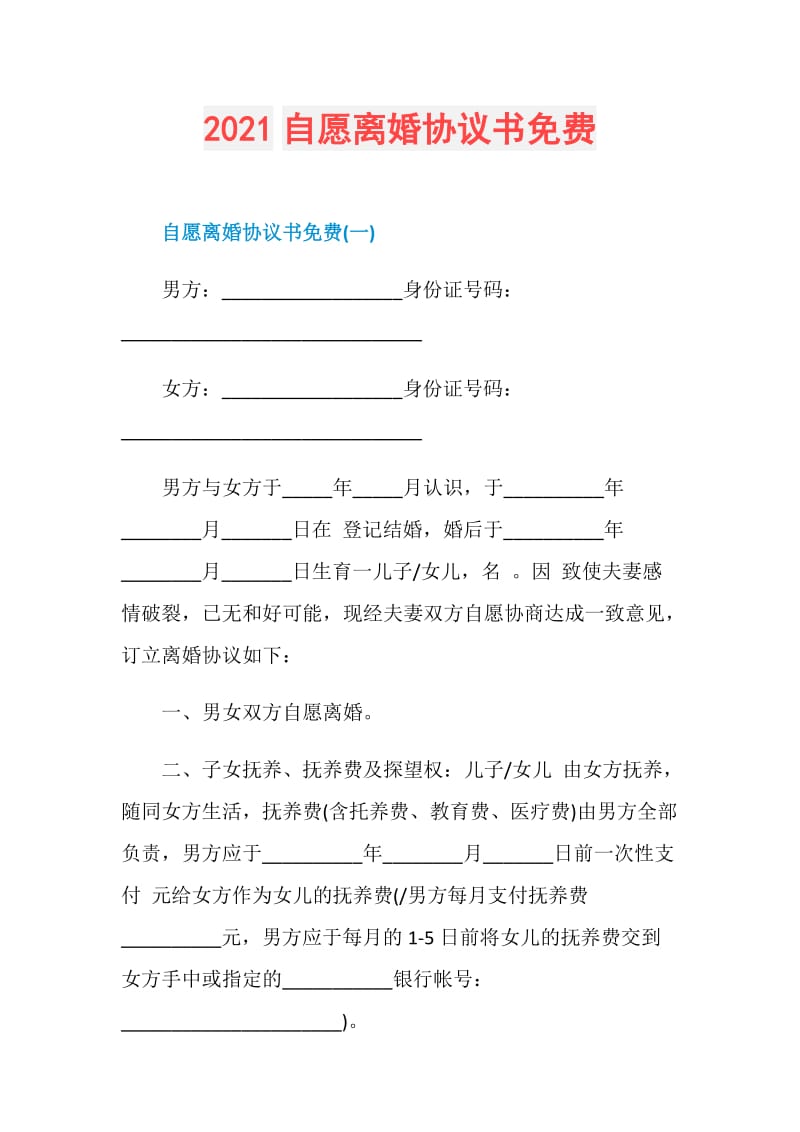 2021自愿离婚协议书免费.doc_第1页