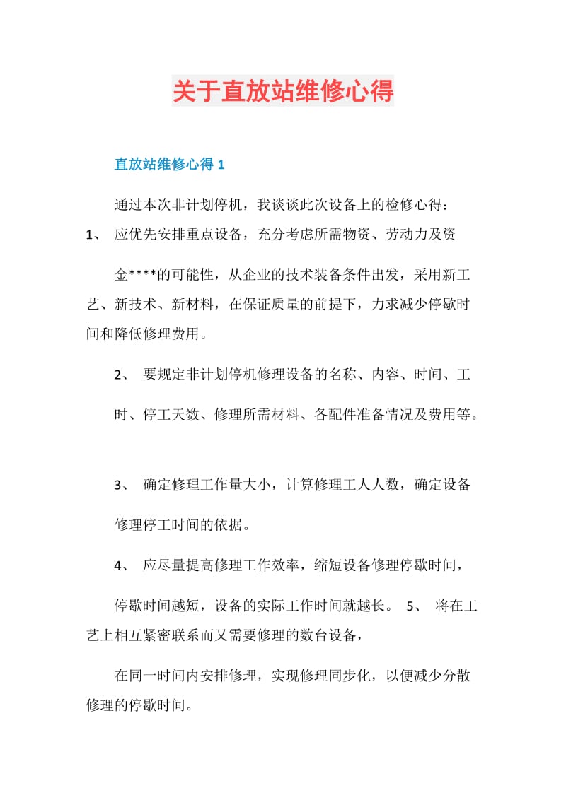 关于直放站维修心得.doc_第1页