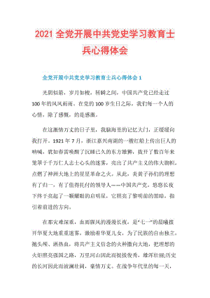 2021全党开展中共党史学习教育士兵心得体会.doc