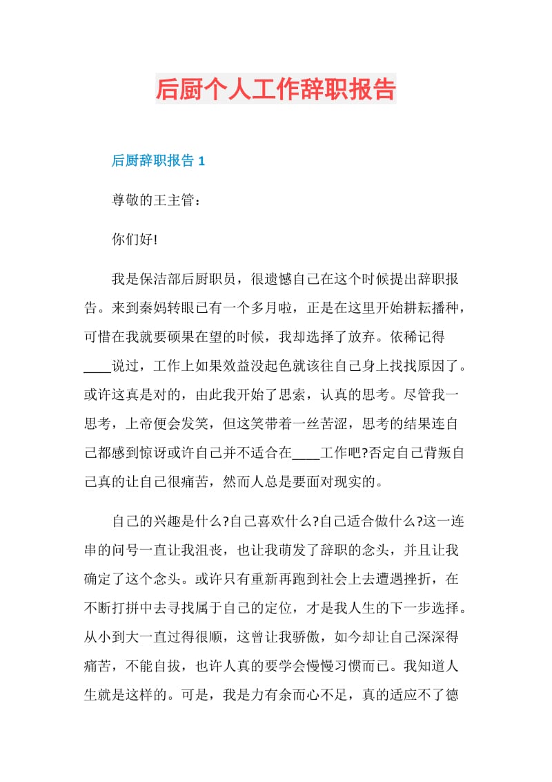 后厨个人工作辞职报告.doc_第1页