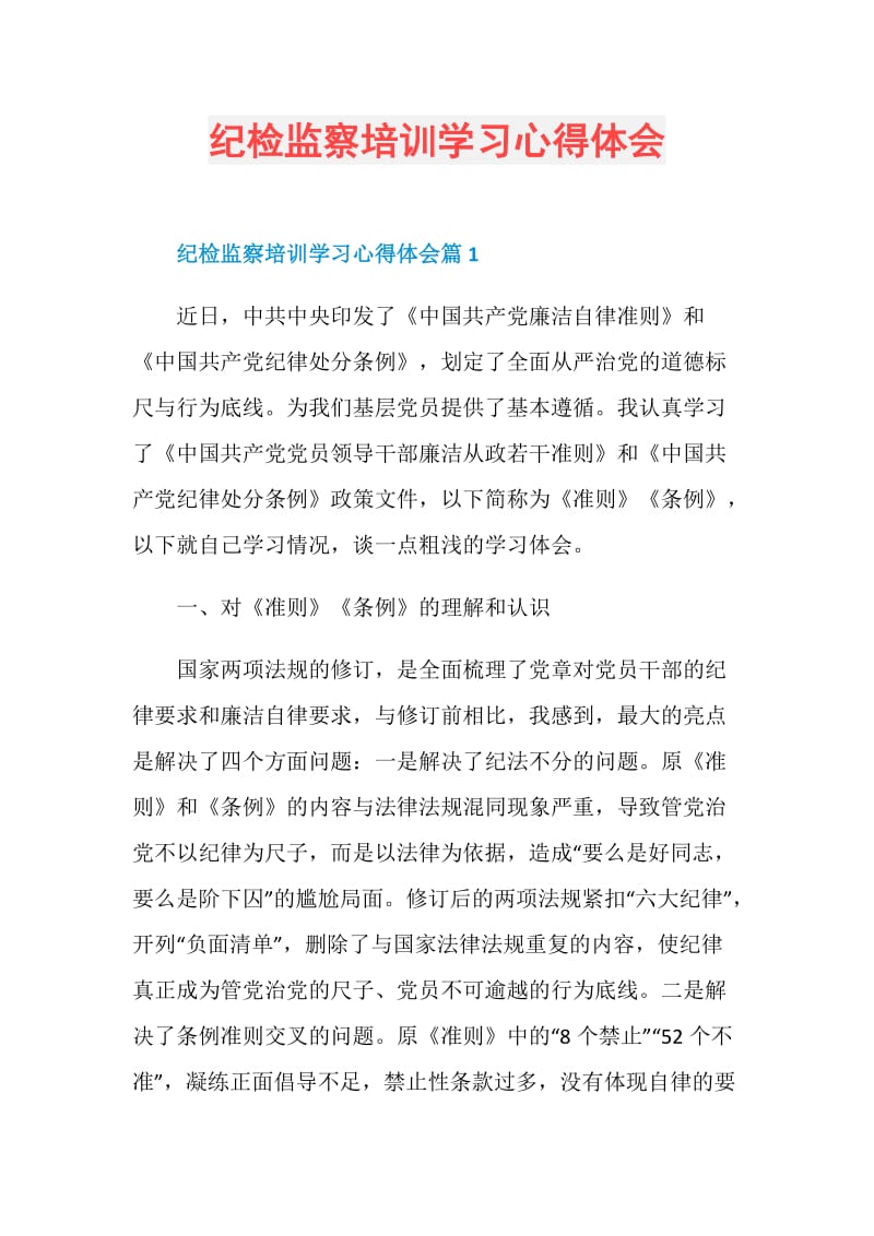 纪检监察培训学习心得体会.doc_第1页