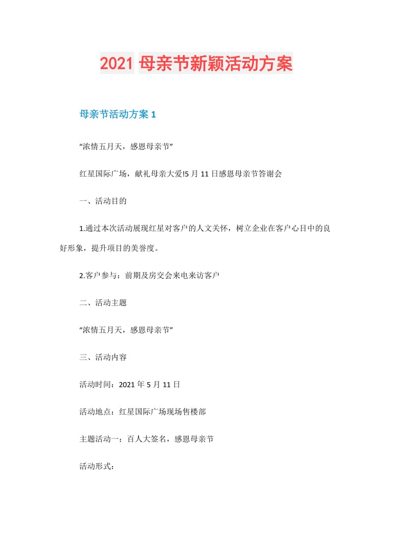 2021母亲节新颖活动方案.doc_第1页