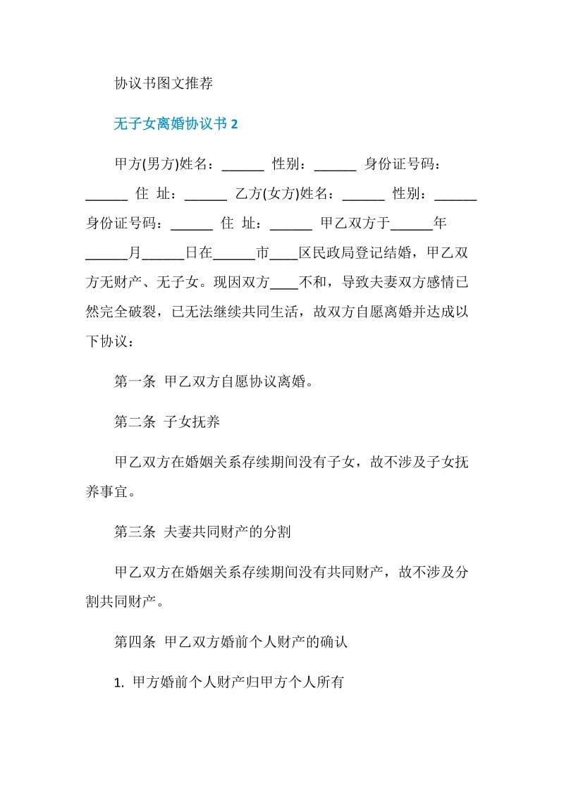 关于无子女离婚协议书模板.doc_第2页