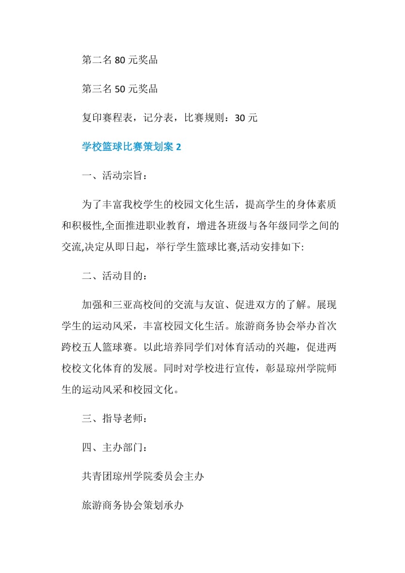 学校篮球比赛策划案.doc_第3页