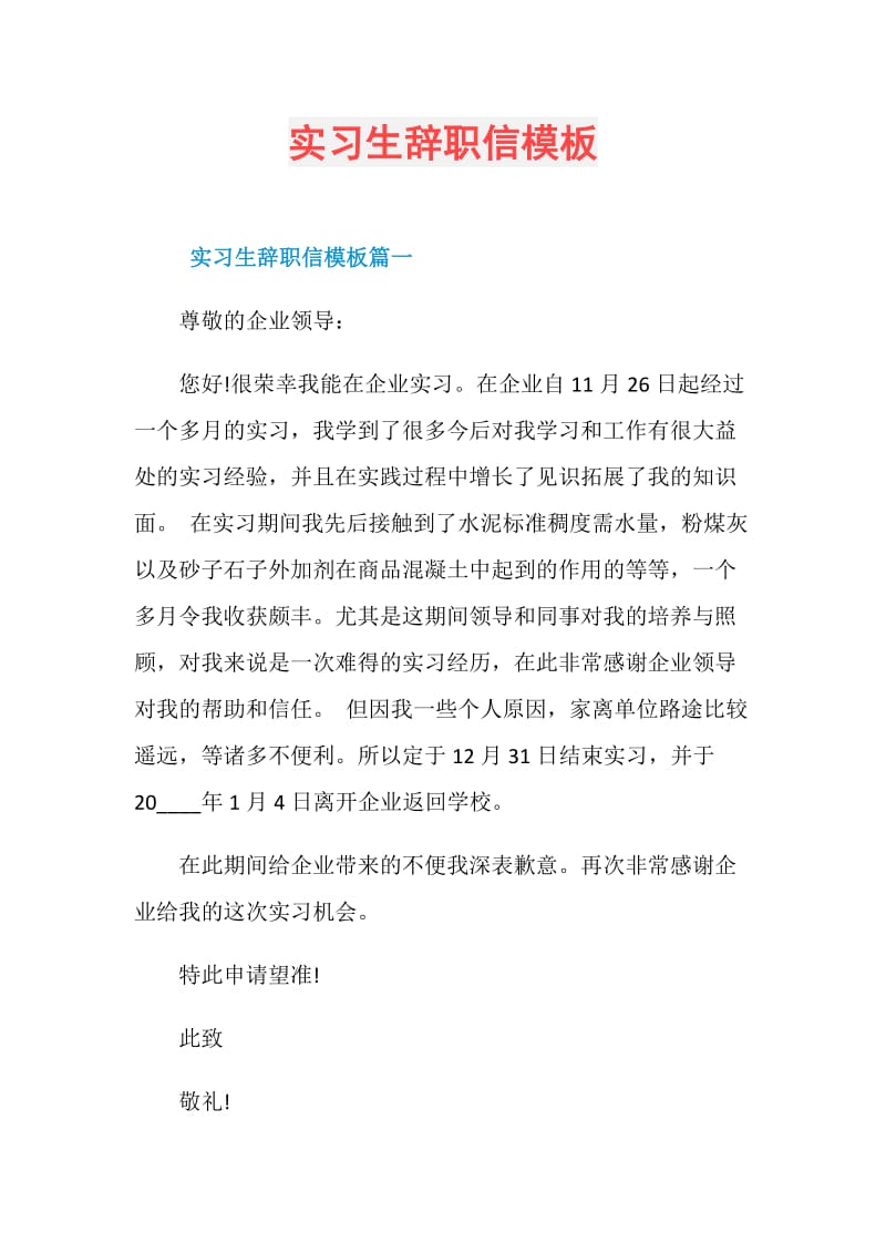 实习生辞职信模板.doc_第1页