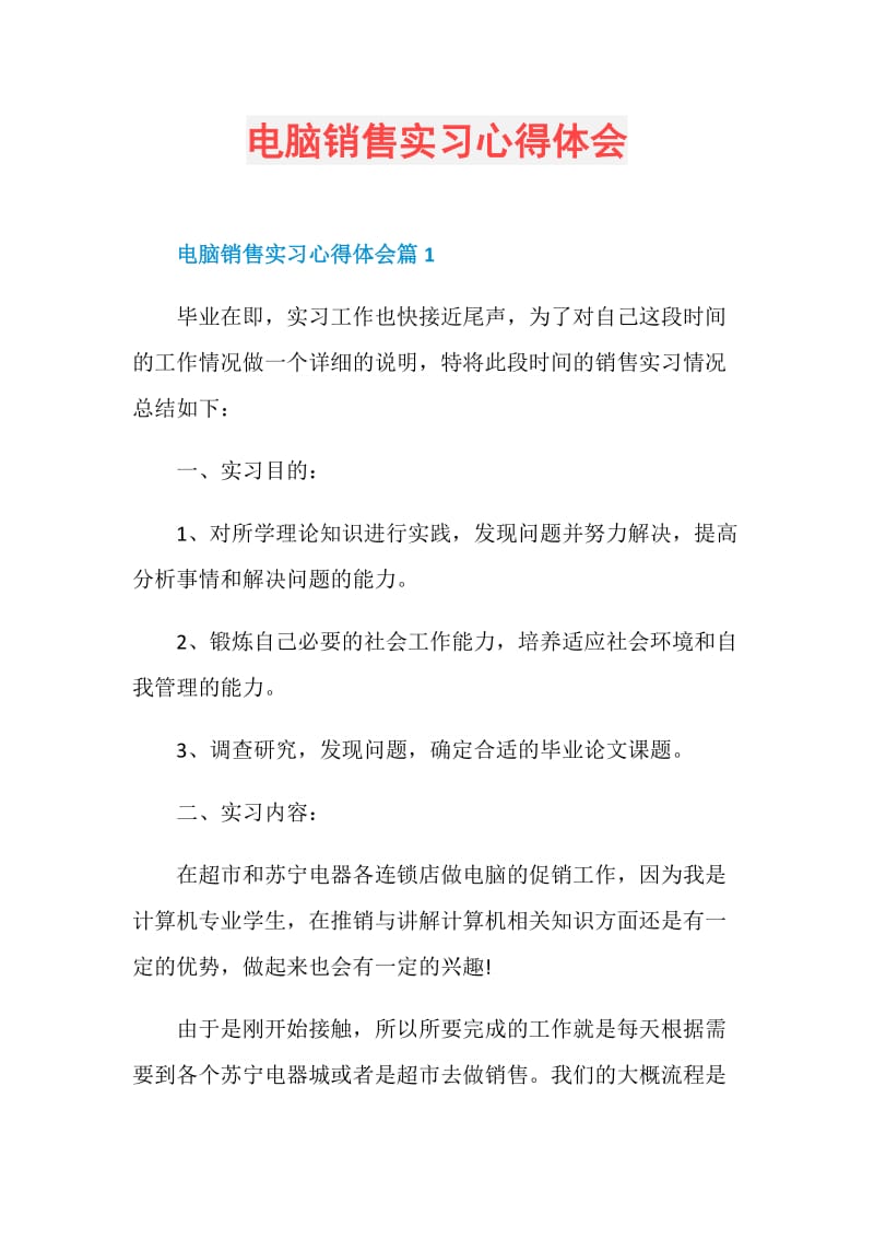 电脑销售实习心得体会.doc_第1页