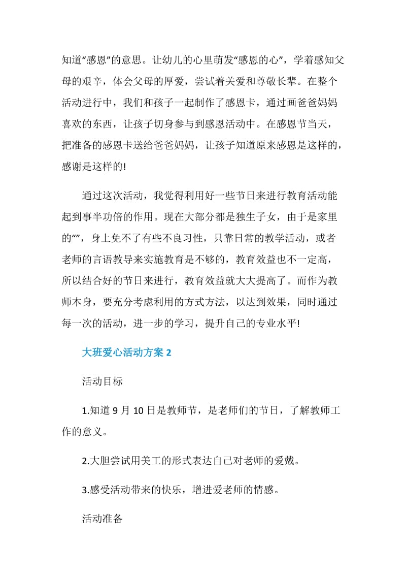 大班爱心活动方案.doc_第3页