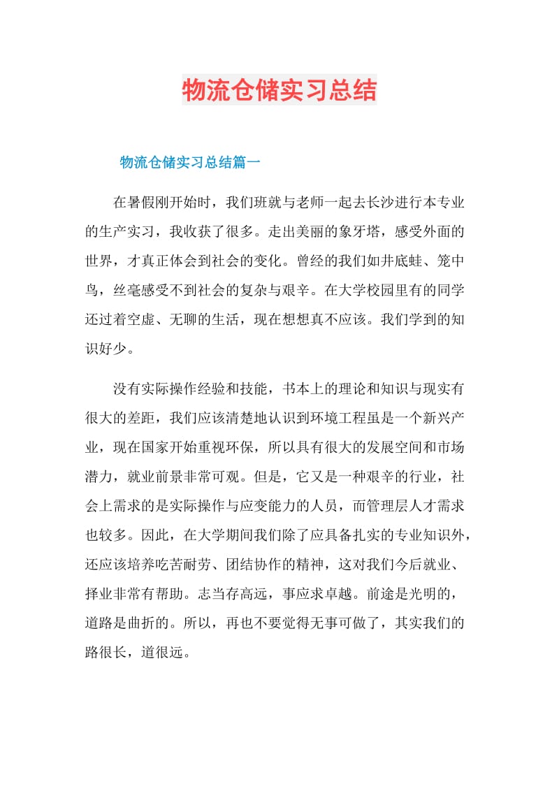 物流仓储实习总结.doc_第1页