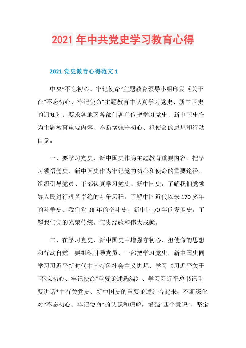 2021年中共党史学习教育心得.doc_第1页