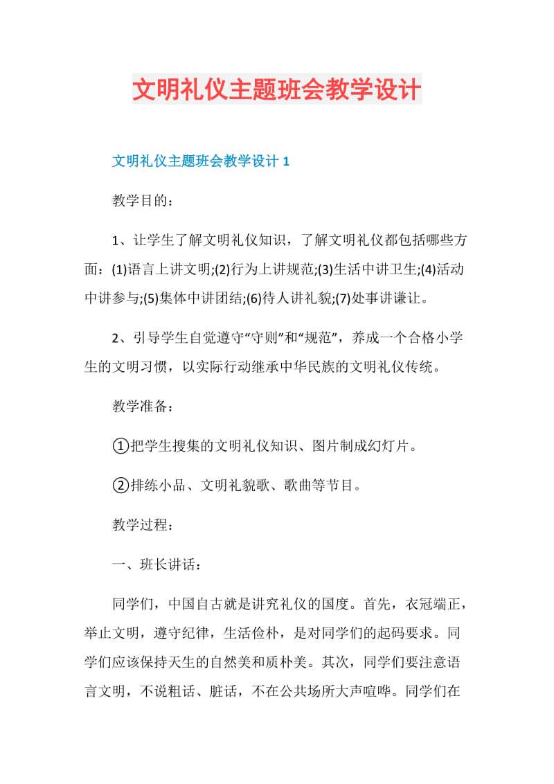 文明礼仪主题班会教学设计.doc_第1页