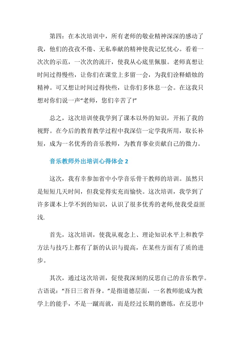 音乐教师外出培训心得体会.doc_第3页